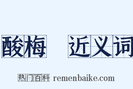 酸梅湯近义词是什么意思的图片